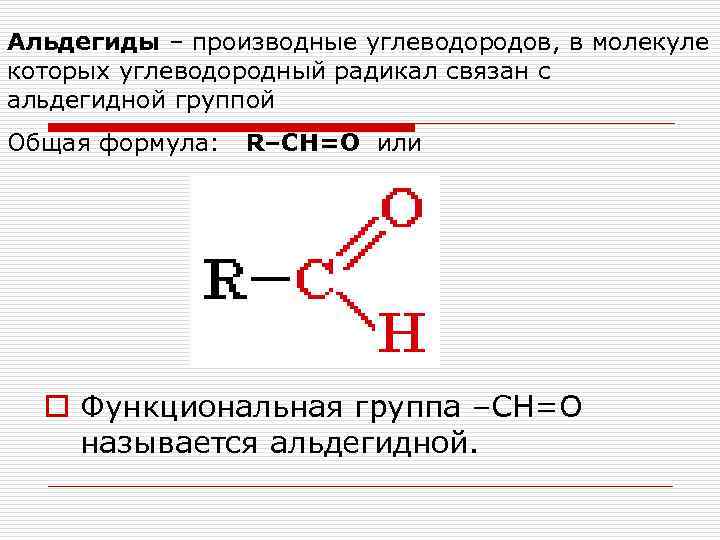 Альдегиды – производные углеводородов, в молекуле которых углеводородный радикал связан с альдегидной группой Общая