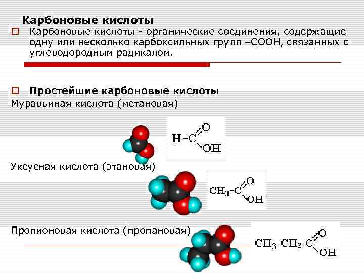 Карбоновые кислоты o Карбоновые кислоты - органические соединения, содержащие одну или несколько карбоксильных групп