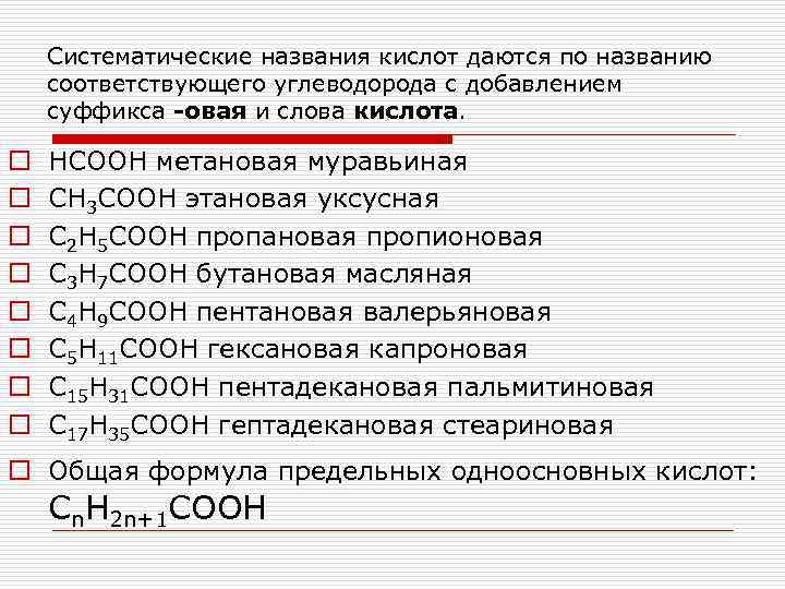 Систематические названия кислот даются по названию соответствующего углеводорода с добавлением суффикса -овая и слова