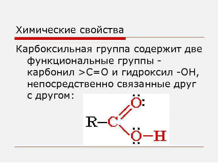 Химические свойства Карбоксильная группа содержит две функциональные группы - карбонил >С=О и гидроксил -OH,