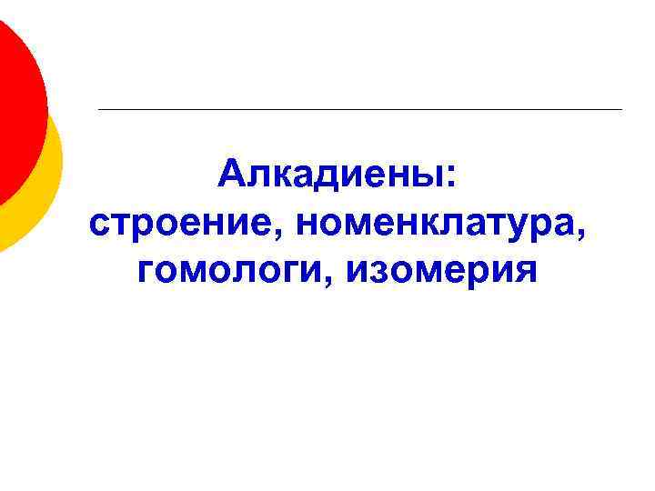 Алкадиены: строение, номенклатура, гомологи, изомерия 