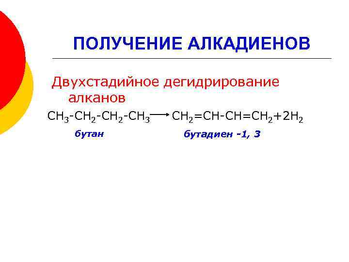ПОЛУЧЕНИЕ АЛКАДИЕНОВ Двухстадийное дегидрирование алканов СН 3 -СН 2 -СН 3 бутан СН 2=СН-СН=СН