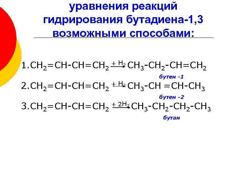 Бутен 1 название реакции и продукт. Бутен 2 из бутадиена 1.3. Гидрирование бутадиена 1 3 до бутана. Реакция гидрирования бутадиена-1.3.