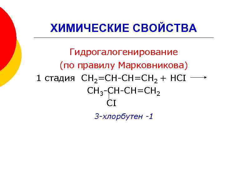 ХИМИЧЕСКИЕ СВОЙСТВА Гидрогалогенирование (по правилу Марковникова) 1 стадия СН 2=СН-СН=СН 2 + НСI СН