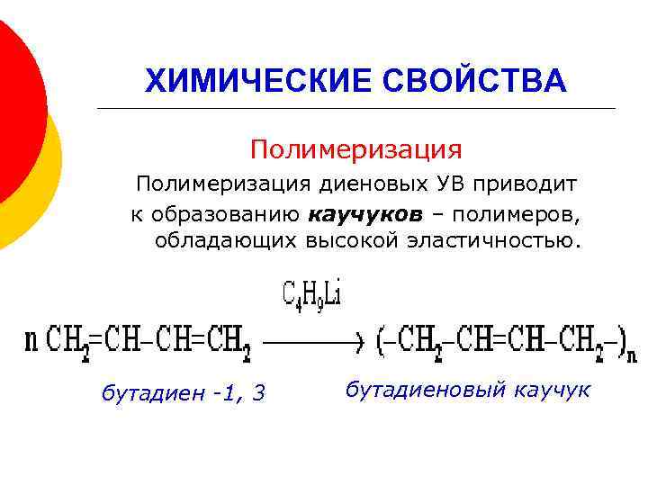 Полимеризация бутадиена 1.3