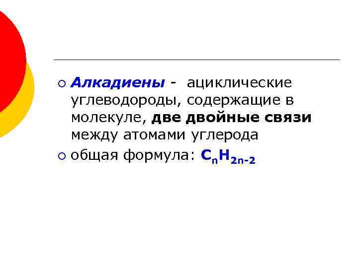 Алкадиены - ациклические углеводороды, содержащие в молекуле, две двойные связи между атомами углерода ¡