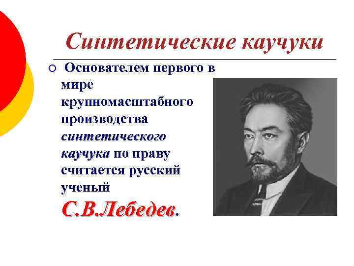 Синтетические каучуки ¡ Основателем первого в мире крупномасштабного производства синтетического каучука по праву считается