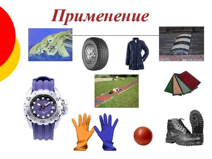 Применение 