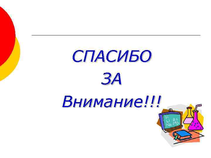 СПАСИБО ЗА Внимание!!! 