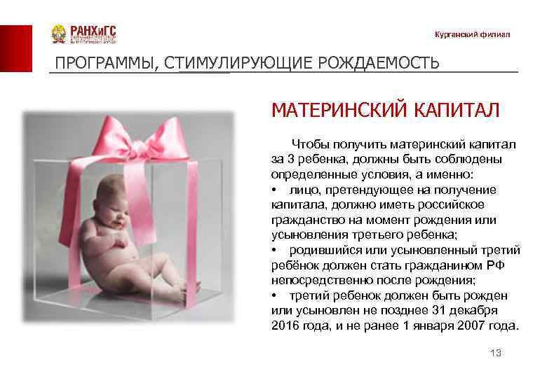 Курганский филиал ПРОГРАММЫ, СТИМУЛИРУЮЩИЕ РОЖДАЕМОСТЬ МАТЕРИНСКИЙ КАПИТАЛ Чтобы получить материнский капитал за 3 ребенка,
