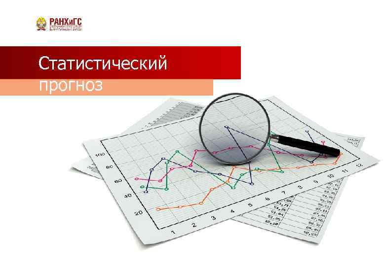 Статистический прогноз 