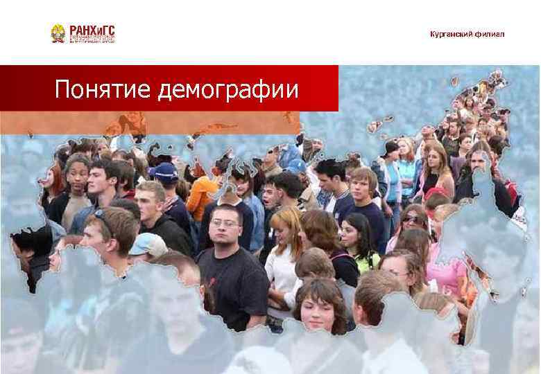 Курганский филиал Понятие демографии 