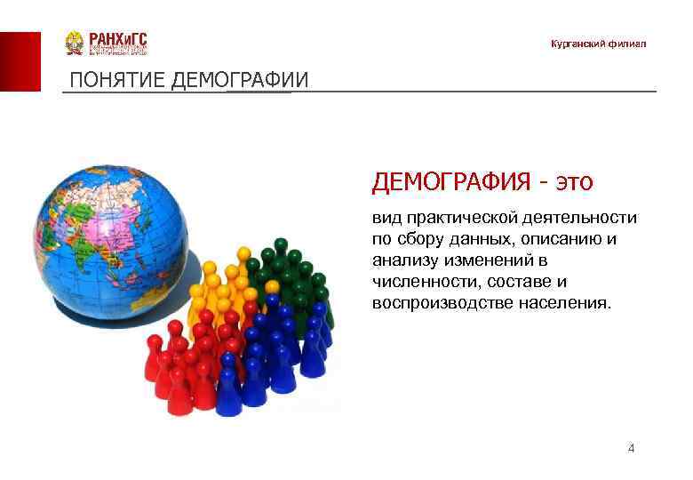 Курганский филиал ПОНЯТИЕ ДЕМОГРАФИИ ДЕМОГРАФИЯ - это вид практической деятельности по сбору данных, описанию