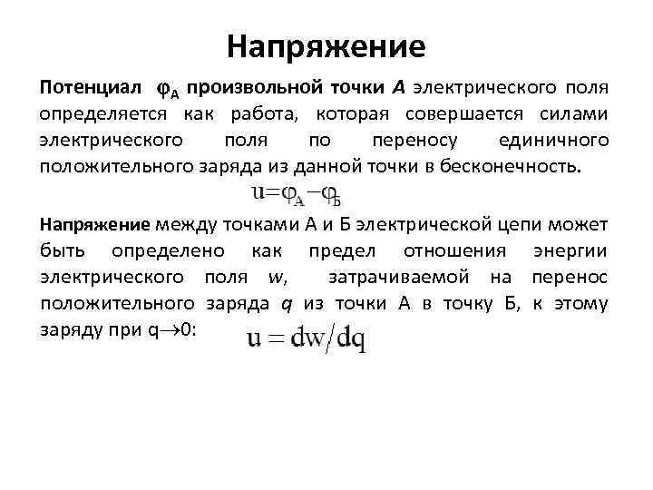 Положительного единичного заряда работу. Потенциал и напряжение. Напряженность напряжение потенциал. Потенциал и напряжение в электрическом поле. Напряжение через потенциал.