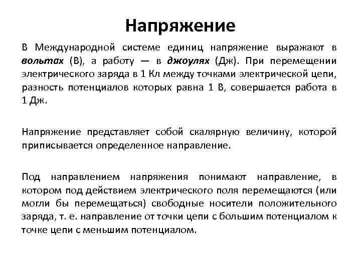 Напряжение В Международной системе единиц напряжение выражают в вольтах (В), а работу — в