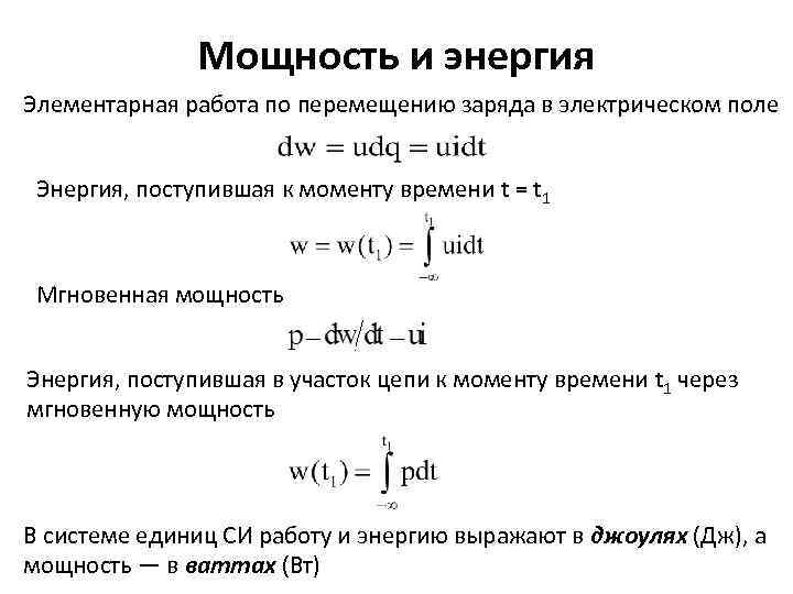 Мощность и энергия Элементарная работа по перемещению заряда в электрическом поле Энергия, поступившая к