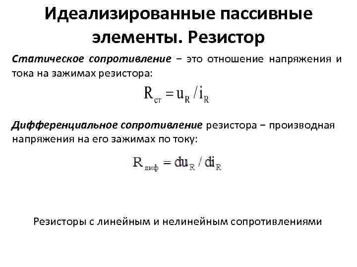 Идеализированные пассивные элементы. Резистор Статическое сопротивление − это отношение напряжения и тока на зажимах