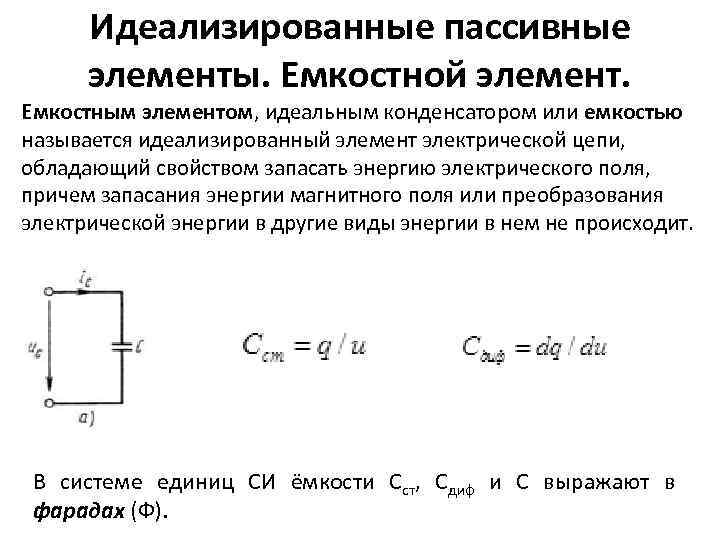 Цепь с емкостью