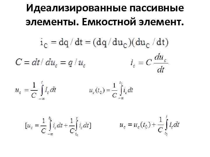 Идеализированные пассивные элементы. Емкостной элемент. 