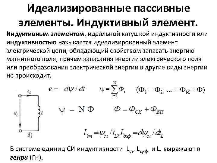 Идеализированные пассивные элементы. Индуктивный элемент. Индуктивным элементом, идеальной катушкой индуктивности или индуктивностью называется идеализированный