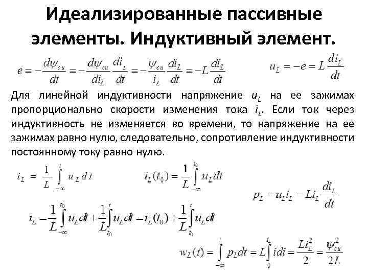 Идеализированные пассивные элементы. Индуктивный элемент. Для линейной индуктивности напряжение u. L на ее зажимах