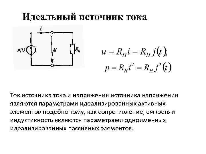 Идеальный источник тока Ток источника тока и напряжения источника напряжения являются параметрами идеализированных активных
