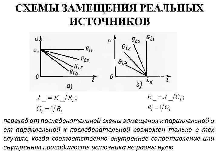 СХЕМЫ ЗАМЕЩЕНИЯ РЕАЛЬНЫХ ИСТОЧНИКОВ переход от последовательной схемы замещения к параллельной и от параллельной