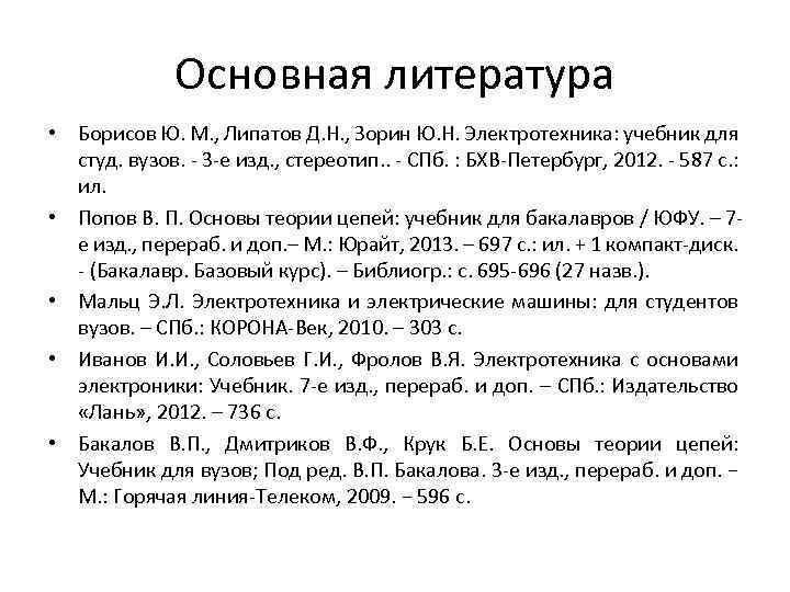 Основная литература • Борисов Ю. М. , Липатов Д. Н. , Зорин Ю. Н.
