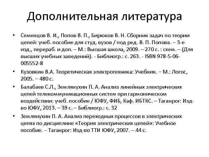 Дополнительная литература • Семенцов В. И. , Попов В. П. , Бирюков В. Н.