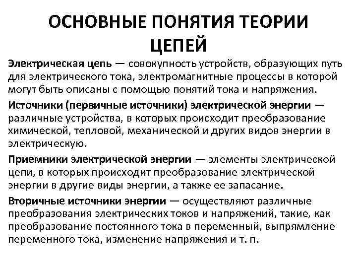 Основы теории цепей