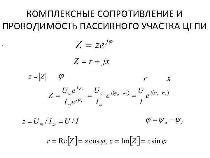 КОМПЛЕКСНЫЕ СОПРОТИВЛЕНИЕ И ПРОВОДИМОСТЬ ПАССИВНОГО УЧАСТКА ЦЕПИ. r x 