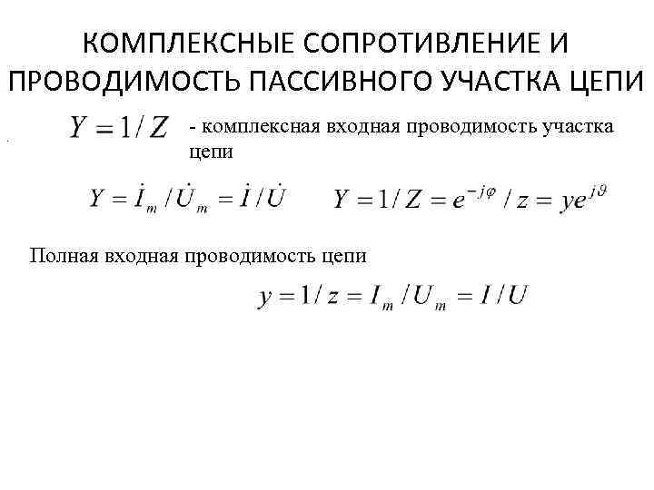 КОМПЛЕКСНЫЕ СОПРОТИВЛЕНИЕ И ПРОВОДИМОСТЬ ПАССИВНОГО УЧАСТКА ЦЕПИ. комплексная входная проводимость участка цепи Полная входная