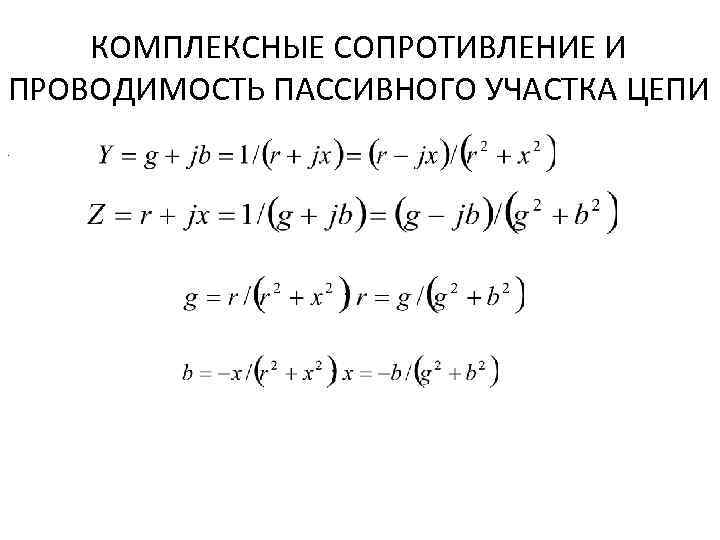 КОМПЛЕКСНЫЕ СОПРОТИВЛЕНИЕ И ПРОВОДИМОСТЬ ПАССИВНОГО УЧАСТКА ЦЕПИ. 