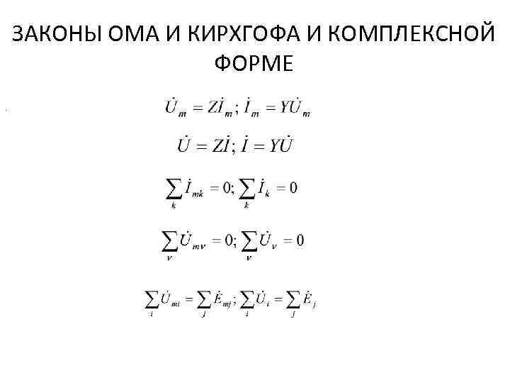 ЗАКОНЫ ОМА И КИРХГОФА И КОМПЛЕКСНОЙ ФОРМЕ. 