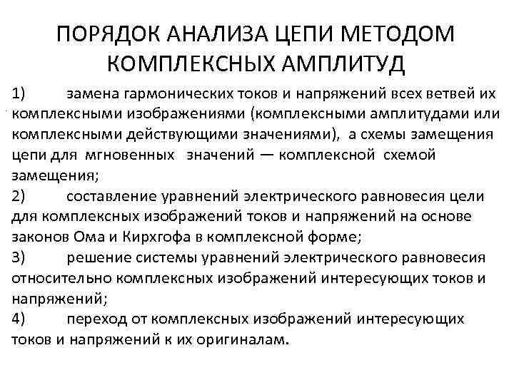 ПОРЯДОК АНАЛИЗА ЦЕПИ МЕТОДОМ КОМПЛЕКСНЫХ АМПЛИТУД 1) замена гармонических токов и напряжений всех ветвей