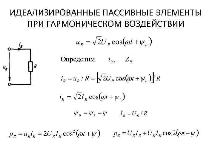 ИДЕАЛИЗИРОВАННЫЕ ПАССИВНЫЕ ЭЛЕМЕНТЫ ПРИ ГАРМОНИЧЕСКОМ ВОЗДЕЙСТВИИ Определим 