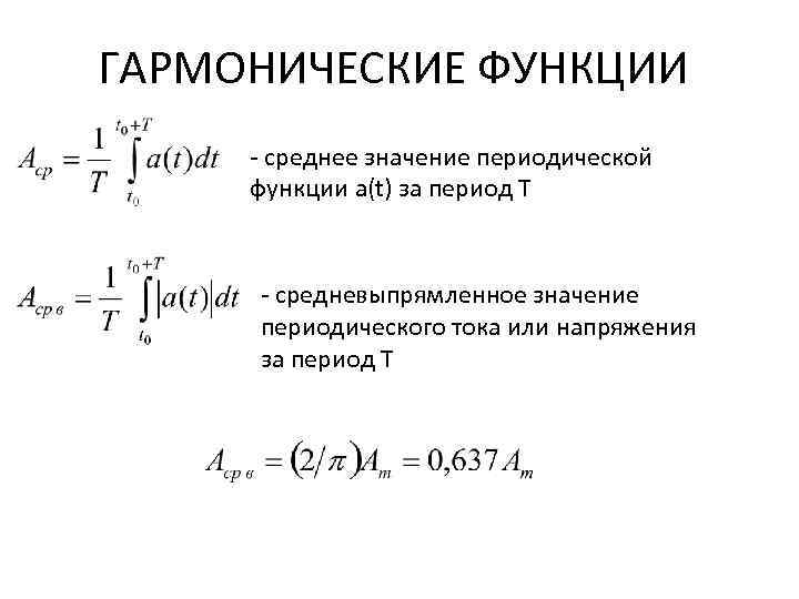 Мгновенная фаза. Гармоническая функция формула. Формула действующего значения периодической функции. Негармонтическая функция. Аналитические и гармонические функции.