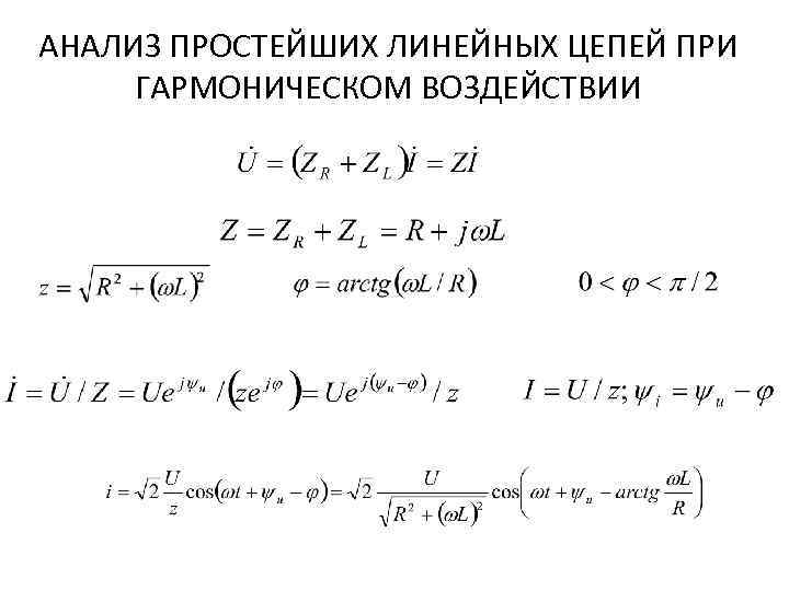 АНАЛИЗ ПРОСТЕЙШИХ ЛИНЕЙНЫХ ЦЕПЕЙ ПРИ ГАРМОНИЧЕСКОМ ВОЗДЕЙСТВИИ 