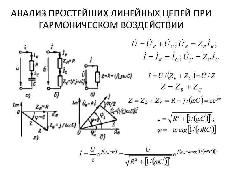 АНАЛИЗ ПРОСТЕЙШИХ ЛИНЕЙНЫХ ЦЕПЕЙ ПРИ ГАРМОНИЧЕСКОМ ВОЗДЕЙСТВИИ 