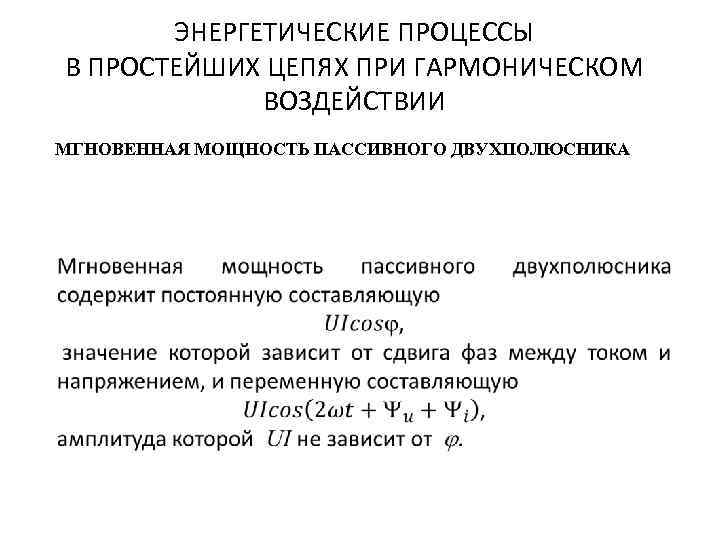 ЭНЕРГЕТИЧЕСКИЕ ПРОЦЕССЫ В ПРОСТЕЙШИХ ЦЕПЯХ ПРИ ГАРМОНИЧЕСКОМ ВОЗДЕЙСТВИИ МГНОВЕННАЯ МОЩНОСТЬ ПАССИВНОГО ДВУХПОЛЮСНИКА 