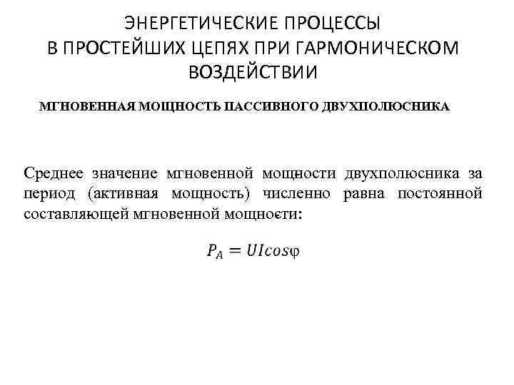 ЭНЕРГЕТИЧЕСКИЕ ПРОЦЕССЫ В ПРОСТЕЙШИХ ЦЕПЯХ ПРИ ГАРМОНИЧЕСКОМ ВОЗДЕЙСТВИИ МГНОВЕННАЯ МОЩНОСТЬ ПАССИВНОГО ДВУХПОЛЮСНИКА Среднее значение