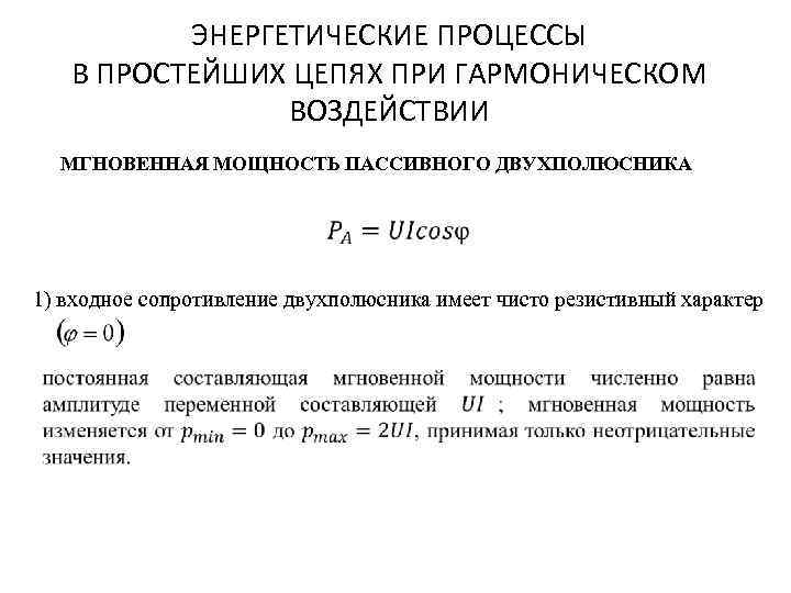ЭНЕРГЕТИЧЕСКИЕ ПРОЦЕССЫ В ПРОСТЕЙШИХ ЦЕПЯХ ПРИ ГАРМОНИЧЕСКОМ ВОЗДЕЙСТВИИ МГНОВЕННАЯ МОЩНОСТЬ ПАССИВНОГО ДВУХПОЛЮСНИКА 1) входное