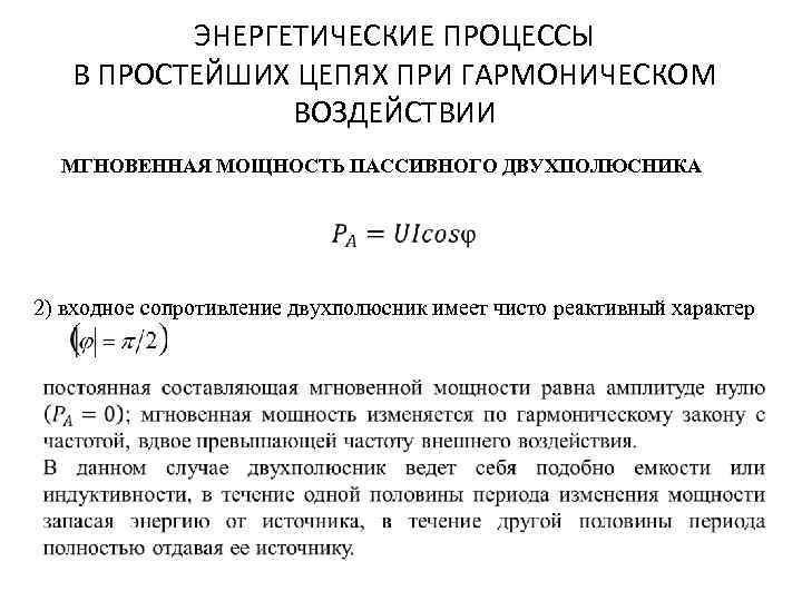 ЭНЕРГЕТИЧЕСКИЕ ПРОЦЕССЫ В ПРОСТЕЙШИХ ЦЕПЯХ ПРИ ГАРМОНИЧЕСКОМ ВОЗДЕЙСТВИИ МГНОВЕННАЯ МОЩНОСТЬ ПАССИВНОГО ДВУХПОЛЮСНИКА 2) входное