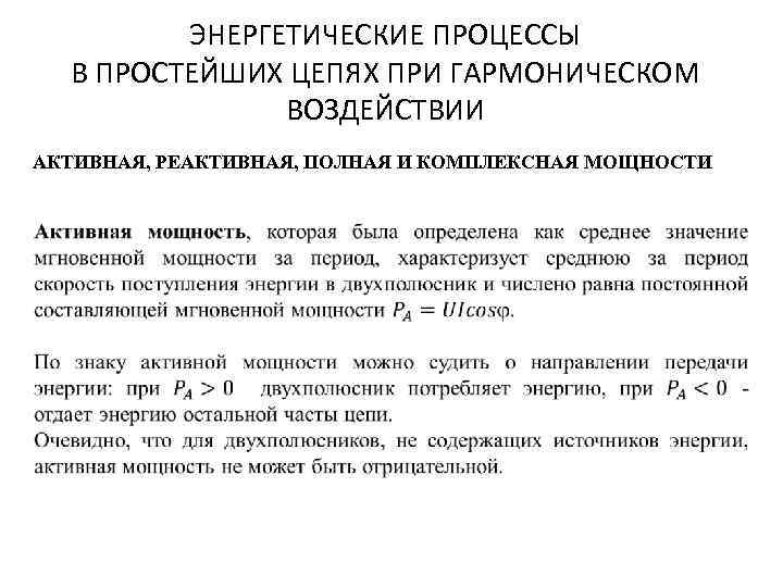 ЭНЕРГЕТИЧЕСКИЕ ПРОЦЕССЫ В ПРОСТЕЙШИХ ЦЕПЯХ ПРИ ГАРМОНИЧЕСКОМ ВОЗДЕЙСТВИИ АКТИВНАЯ, РЕАКТИВНАЯ, ПОЛНАЯ И КОМПЛЕКСНАЯ МОЩНОСТИ