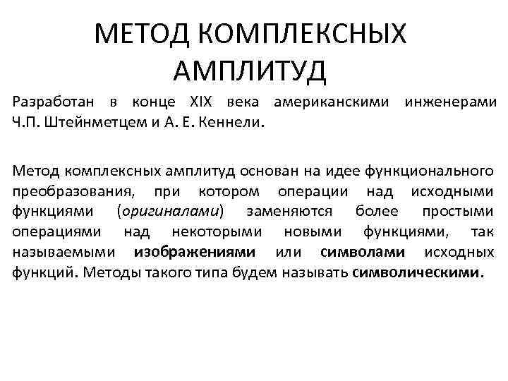 МЕТОД КОМПЛЕКСНЫХ АМПЛИТУД Разработан в конце XIX века американскими инженерами Ч. П. Штейнметцем и