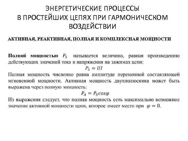 ЭНЕРГЕТИЧЕСКИЕ ПРОЦЕССЫ В ПРОСТЕЙШИХ ЦЕПЯХ ПРИ ГАРМОНИЧЕСКОМ ВОЗДЕЙСТВИИ АКТИВНАЯ, РЕАКТИВНАЯ, ПОЛНАЯ И КОМПЛЕКСНАЯ МОЩНОСТИ