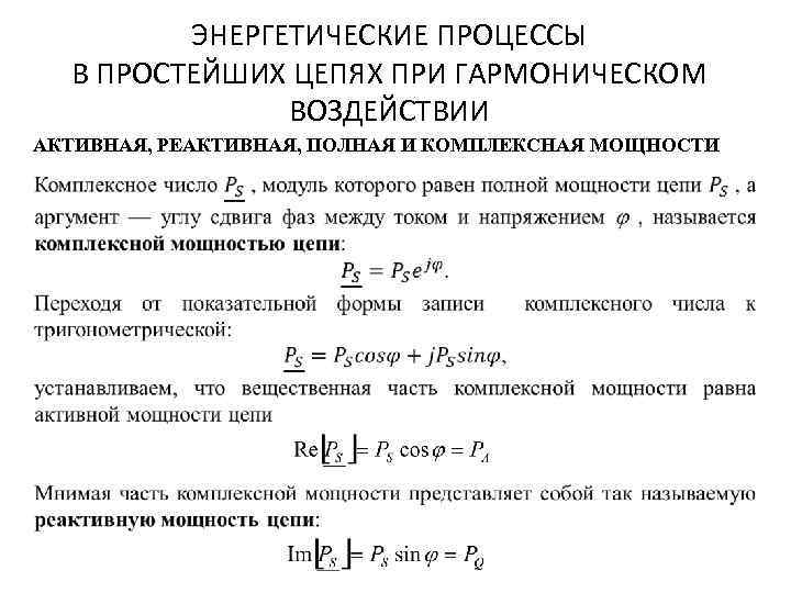 ЭНЕРГЕТИЧЕСКИЕ ПРОЦЕССЫ В ПРОСТЕЙШИХ ЦЕПЯХ ПРИ ГАРМОНИЧЕСКОМ ВОЗДЕЙСТВИИ АКТИВНАЯ, РЕАКТИВНАЯ, ПОЛНАЯ И КОМПЛЕКСНАЯ МОЩНОСТИ