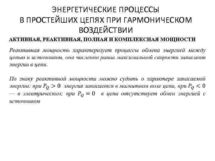 ЭНЕРГЕТИЧЕСКИЕ ПРОЦЕССЫ В ПРОСТЕЙШИХ ЦЕПЯХ ПРИ ГАРМОНИЧЕСКОМ ВОЗДЕЙСТВИИ АКТИВНАЯ, РЕАКТИВНАЯ, ПОЛНАЯ И КОМПЛЕКСНАЯ МОЩНОСТИ