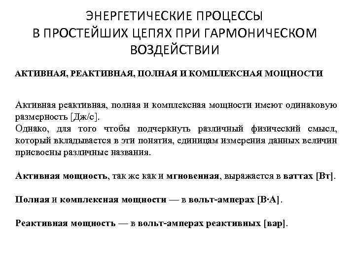ЭНЕРГЕТИЧЕСКИЕ ПРОЦЕССЫ В ПРОСТЕЙШИХ ЦЕПЯХ ПРИ ГАРМОНИЧЕСКОМ ВОЗДЕЙСТВИИ АКТИВНАЯ, РЕАКТИВНАЯ, ПОЛНАЯ И КОМПЛЕКСНАЯ МОЩНОСТИ