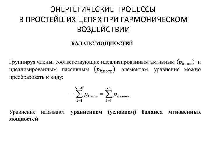 ЭНЕРГЕТИЧЕСКИЕ ПРОЦЕССЫ В ПРОСТЕЙШИХ ЦЕПЯХ ПРИ ГАРМОНИЧЕСКОМ ВОЗДЕЙСТВИИ БАЛАНС МОЩНОСТЕЙ 